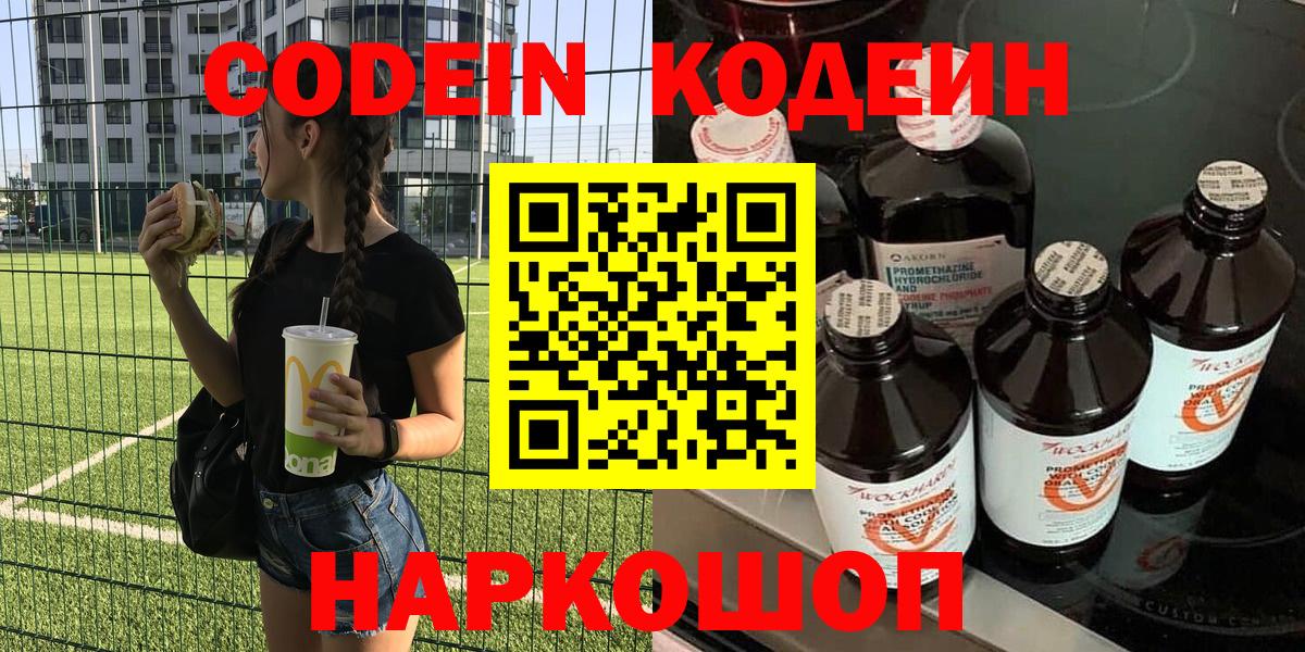 Дивногорск  Кодеиновый сироп Lean Purple Drank  Кодеин напиток Lean (лин)  Вход с VPN 